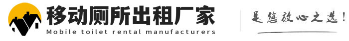 古冶移动厕所出租厂家